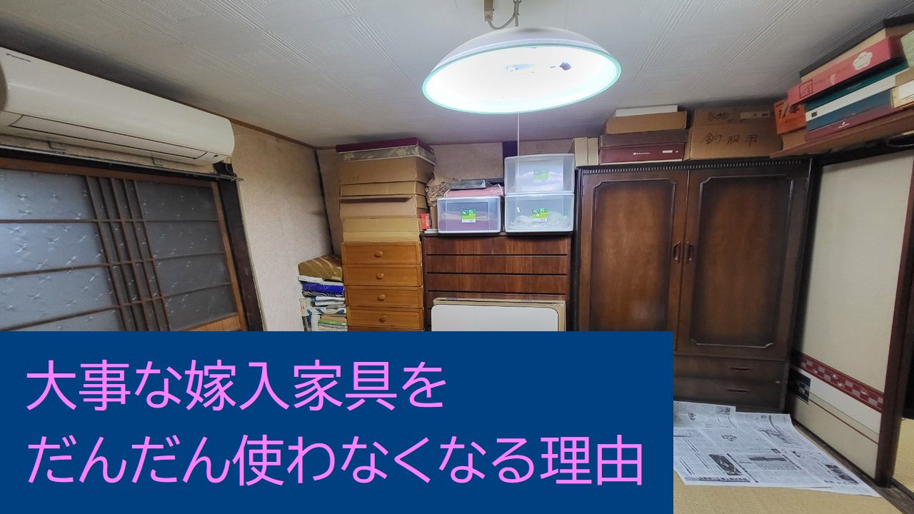 大事な嫁入家具をだんだん使わなくなる理由【豆知識】 - 大阪の遺品整理・生前整理ならナナフク