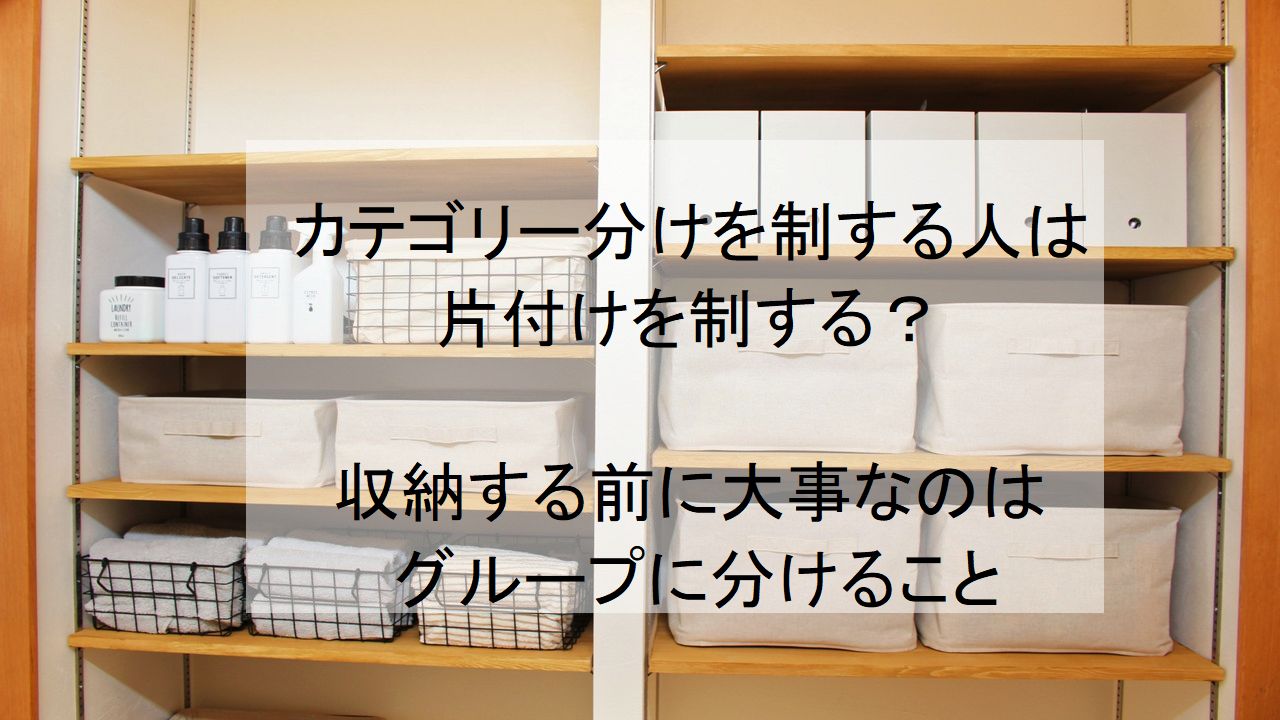 カテゴリー分けを制する人は片付けを制する？収納する前に大事なのはグループに分けること - 大阪の遺品整理・生前整理ならナナフク